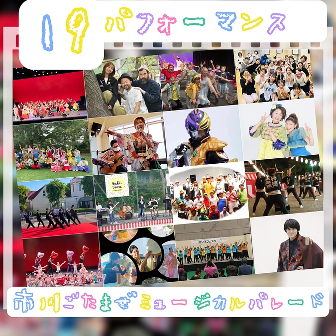 パフォーマンス出演19団体！！