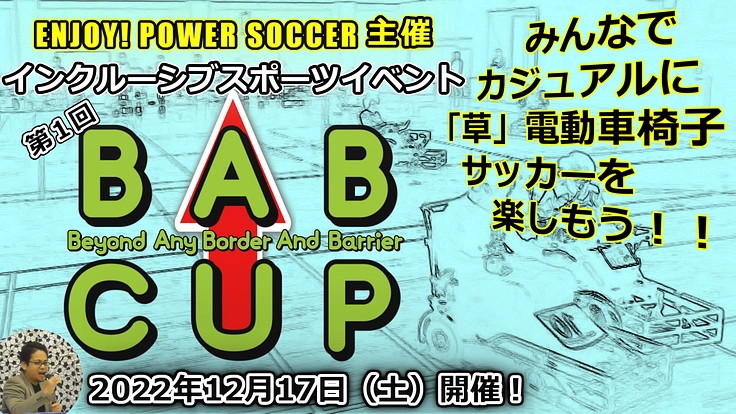 電動車椅子サッカー普及のためカジュアルなイベントを開催したい！
