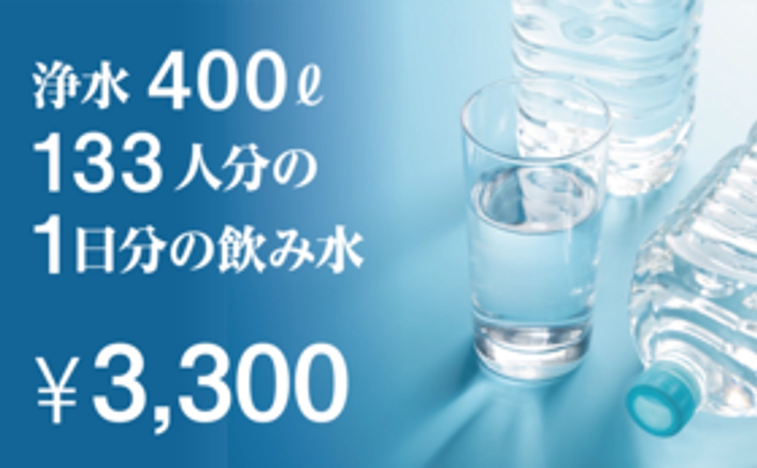 浄水 400L 133人分の1日分の飲み水