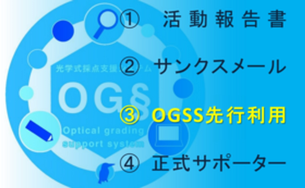 活動報告書 & サンクスメール & OGSSの先行利用 & 正式サポーター