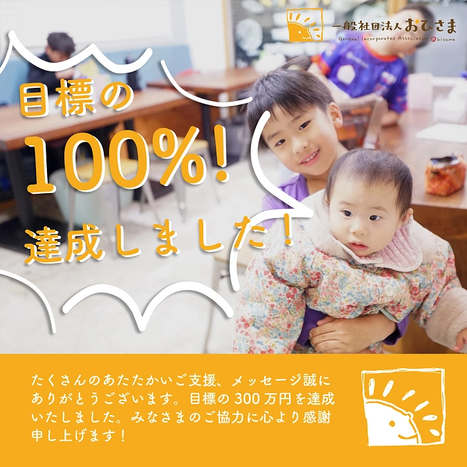 100％達成！ご支援ありがとうございます！