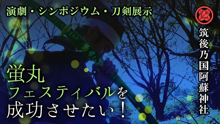 筑後乃国阿蘇神社を知って欲しい!