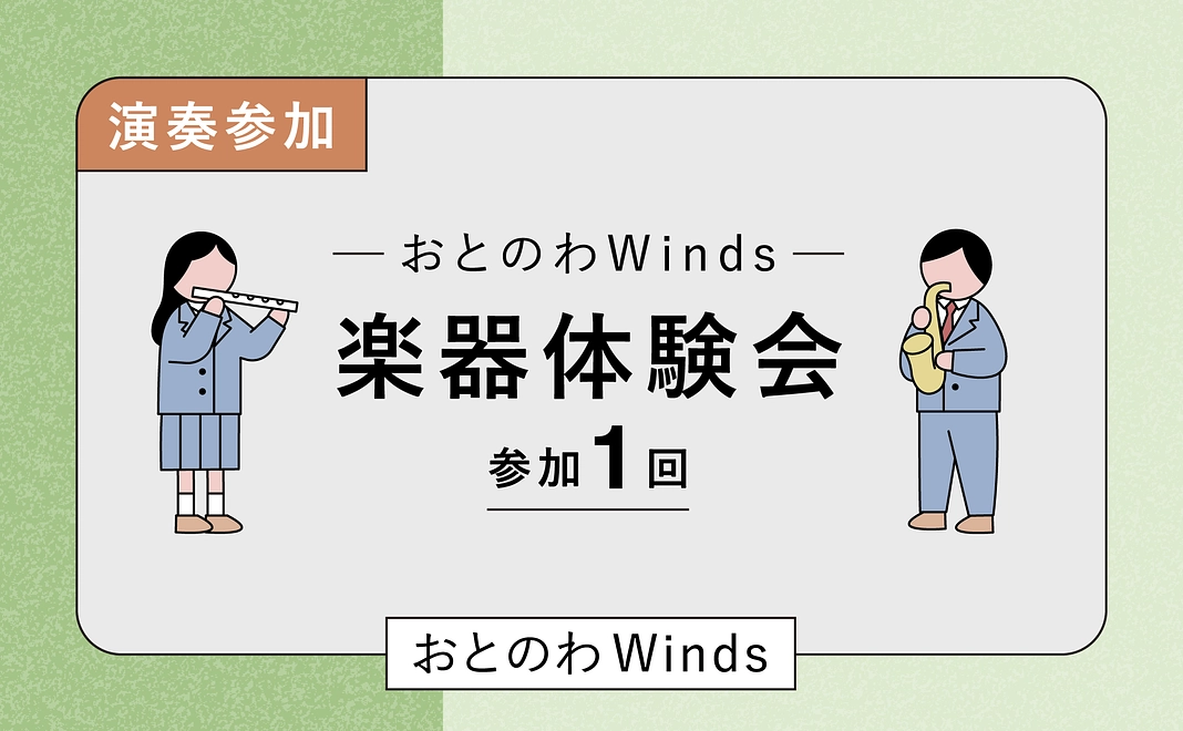 おとのわWinds 楽器体験会 1回参加権