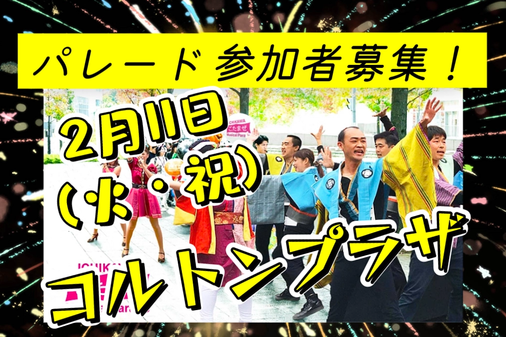 パレード参加募集！スタート！！