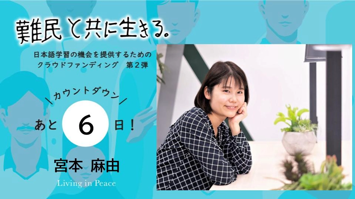 【あと６日！】メンバー宮本より、カウントダウンメッセージ