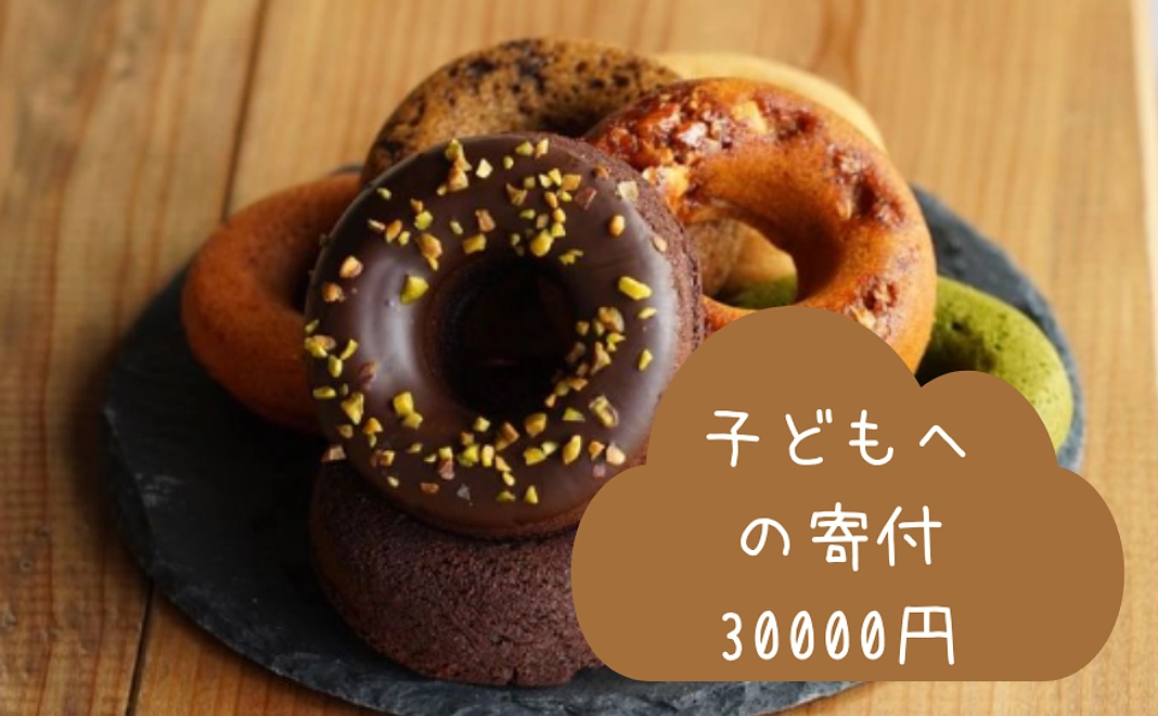 【企業様向け】子どもにお菓子を寄付したい　3万円コース
