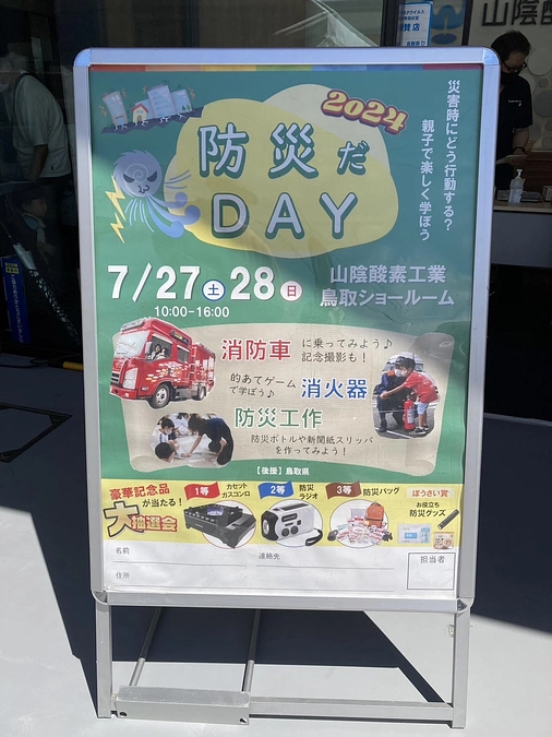 防災だDAY2024に行ってきました！