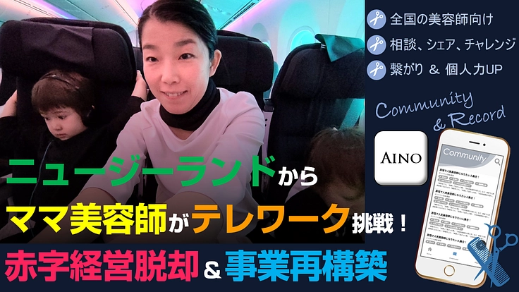 ニュージーランドからママ美容師が挑戦!赤字脱却 & アプリ開発