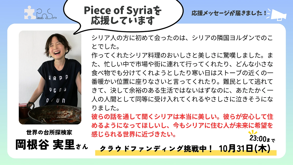 ＜応援メッセージ＞岡根谷 実里さん（世界の台所探検家）
