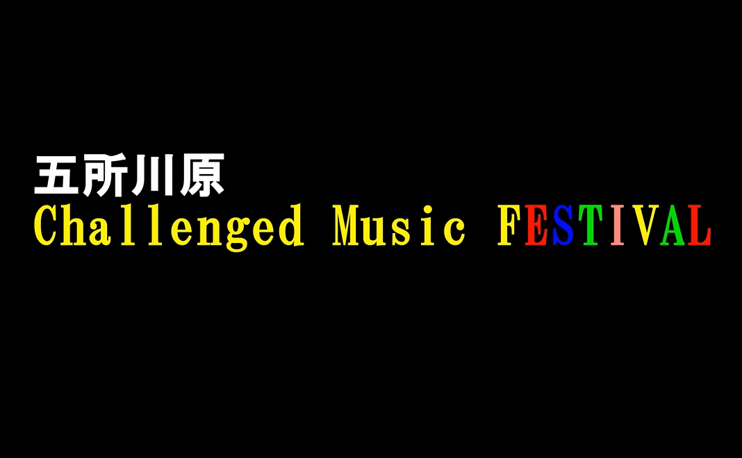 五所川原  Challenged Music FESTIVAL 25 を【本気で応援】する