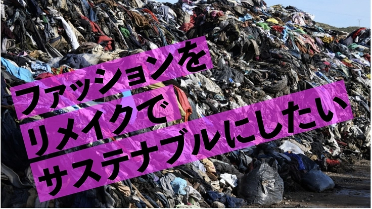 【未来へ続くリメイクファッションコミュニティを作りたい!】