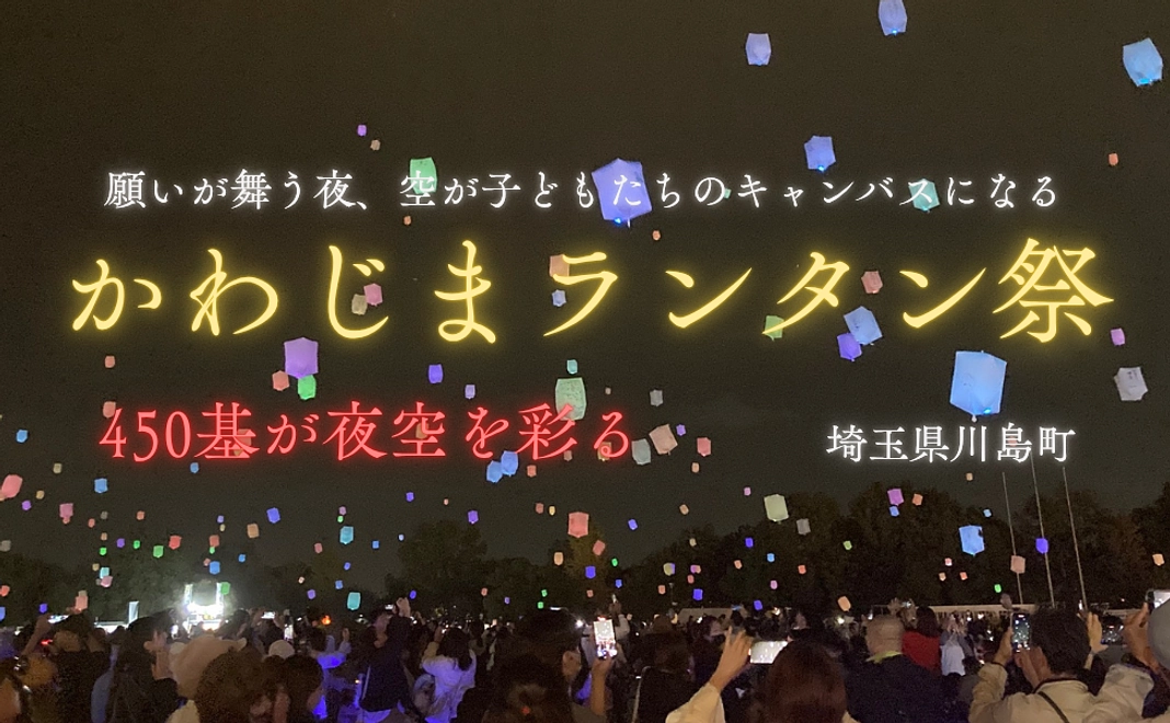 「かわじまランタン祭」応援プラン