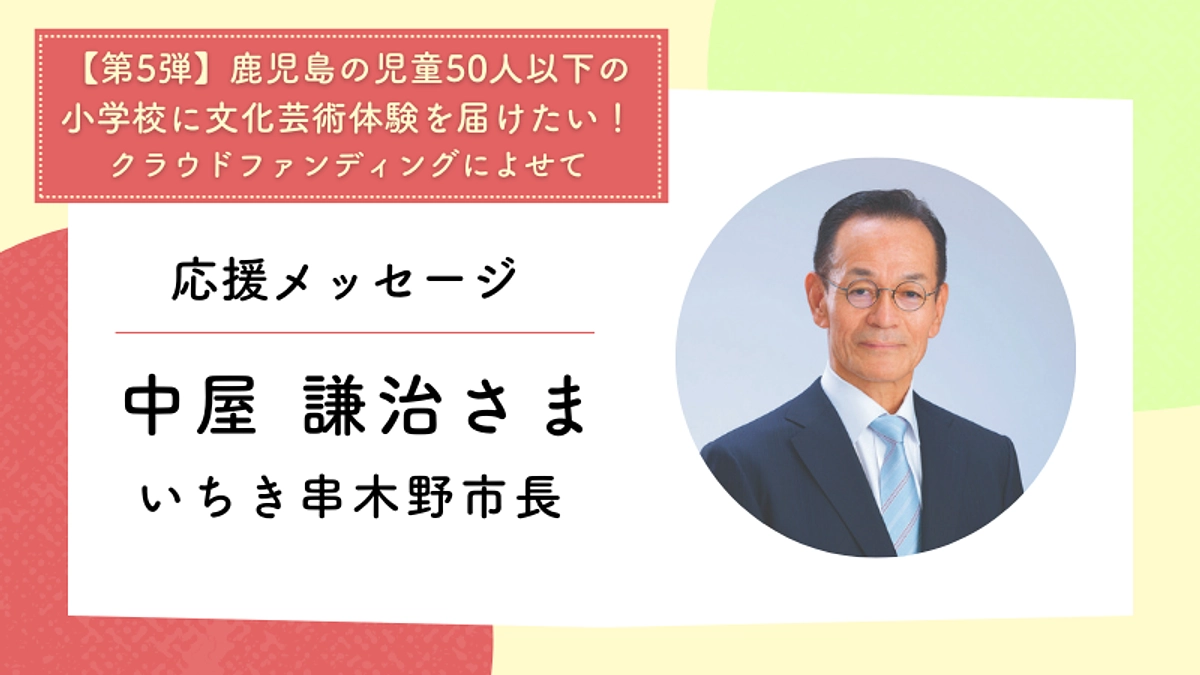 応援メッセージ：いちき串木野市長　中屋 謙治さま	