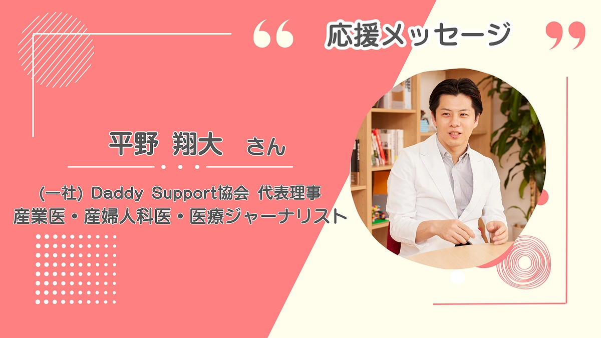 「父親の育児参画」を専門的に支援する団体の代表から応援メッセージが届きました！