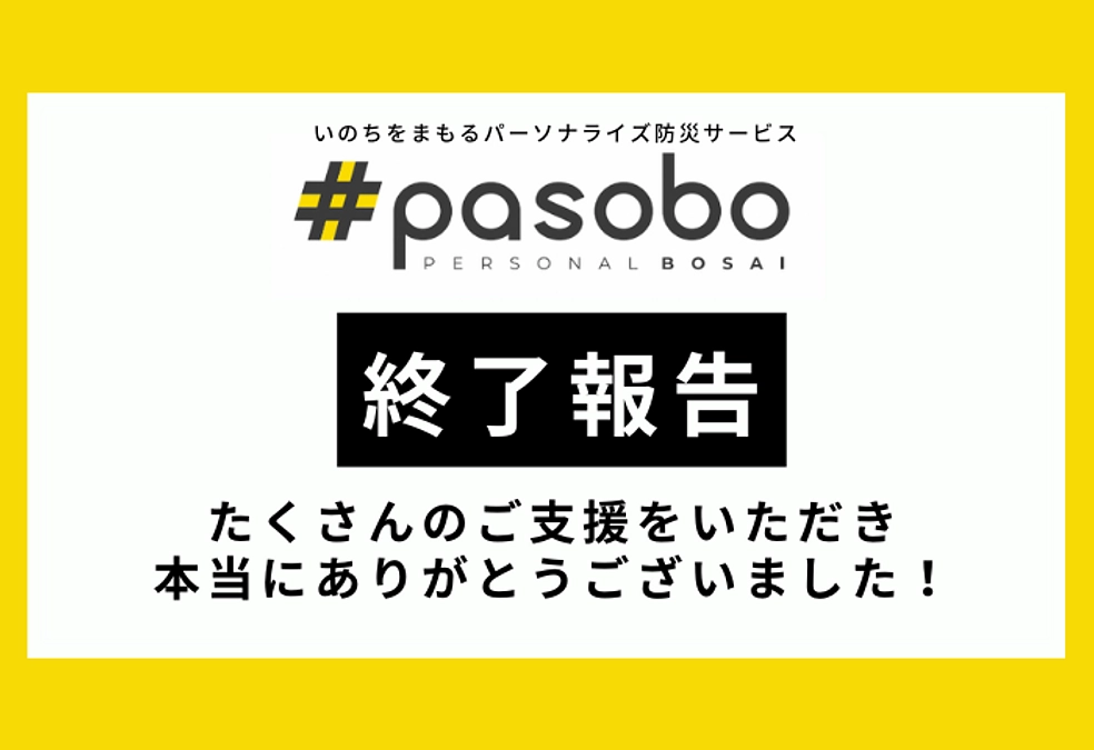 ＜終了報告＞ご支援いただき本当にありがとうございました！
