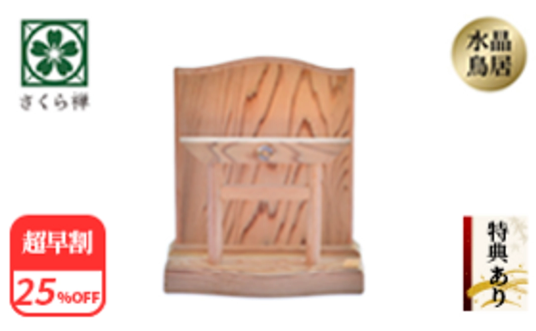 【超早割25％】神木屋久杉・神明鳥居（コンパクト・水晶あり） 60社限定 ★特典付き★