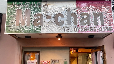 20周年に向けてより親しまれるパスタ屋さんへ のトップ画像