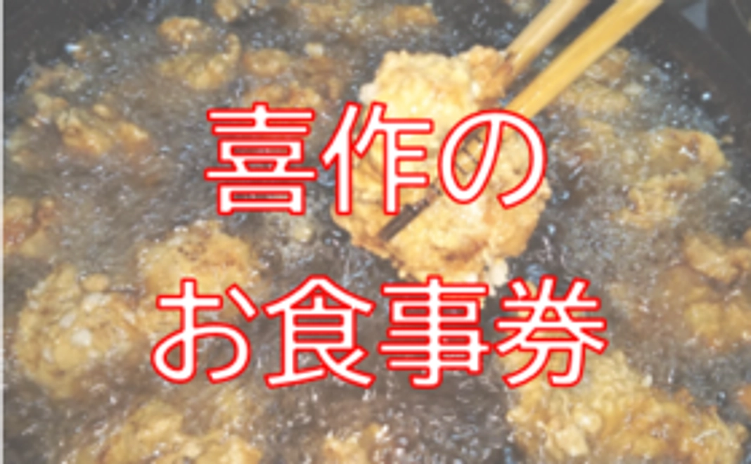 喜作のお食事券3500円分