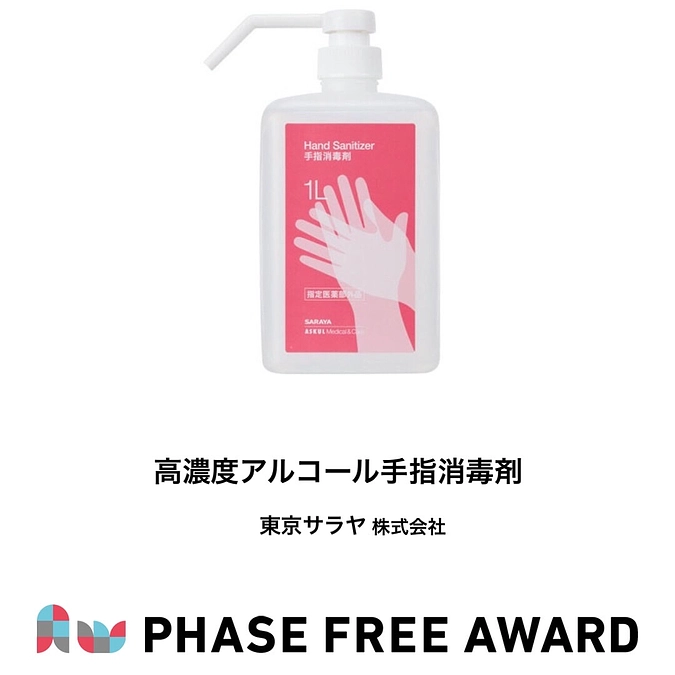 フェーズフリーアワード2021　入選対象 高濃度アルコール手指消毒剤のご紹介🫧