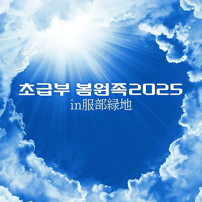 【初級部春遠足】