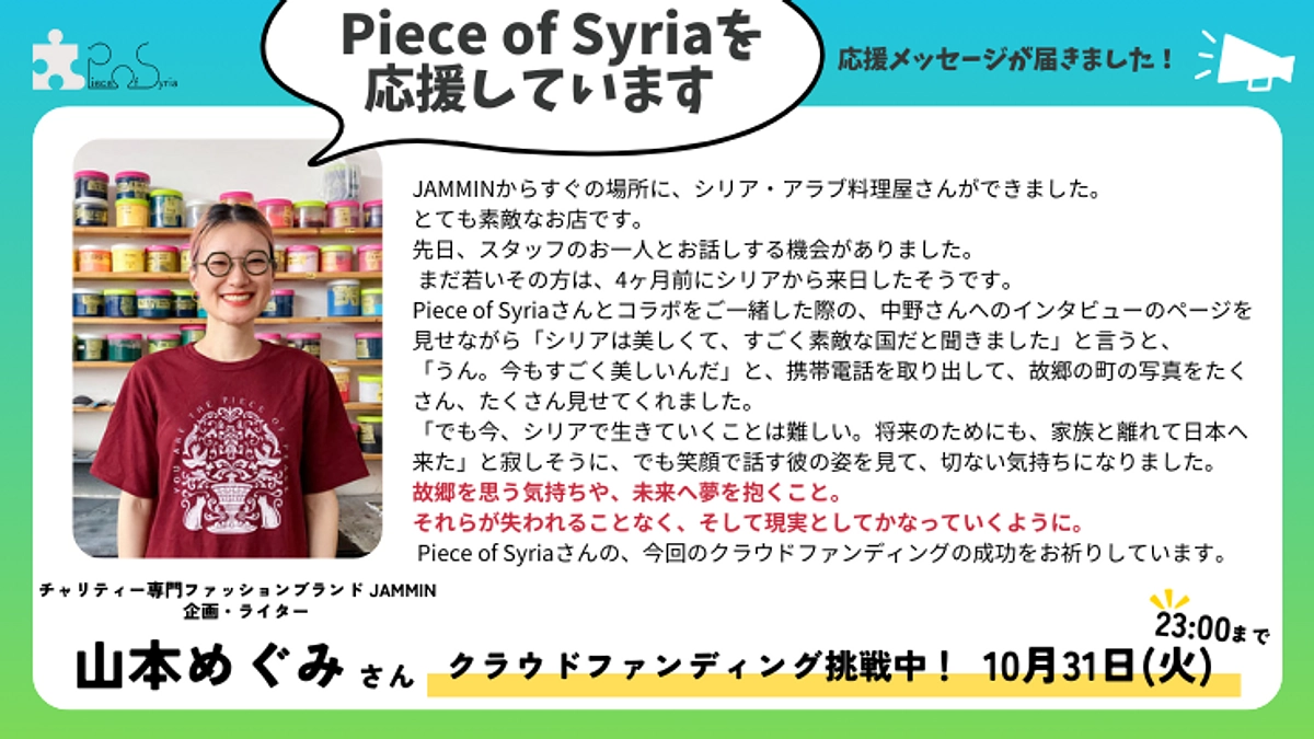 【応援メッセージ】チャリティー専門ファッションブランド JAMMIN　企画・ライター　山本めぐみさん
