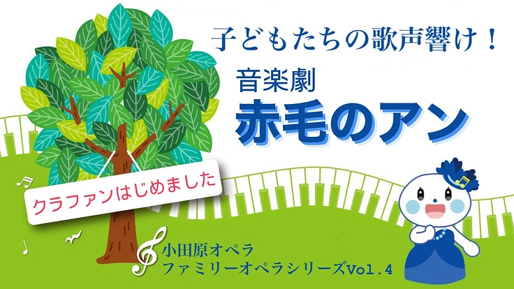 子どもたちの歌声響け！小田原オペラ音楽劇「赤毛のアン」プロジェクト