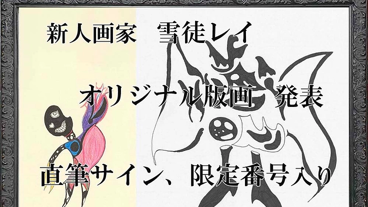 【大学生画家】独創的な物語を絵で表現!雪徒レイ氏のデビューを応援