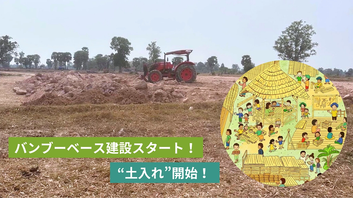 バンブーベース建設スタート！「土入れ」が始まりました！