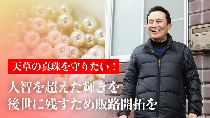天草の真珠を守りたい!人智を超えた輝きを後世に残すため販路開拓を!