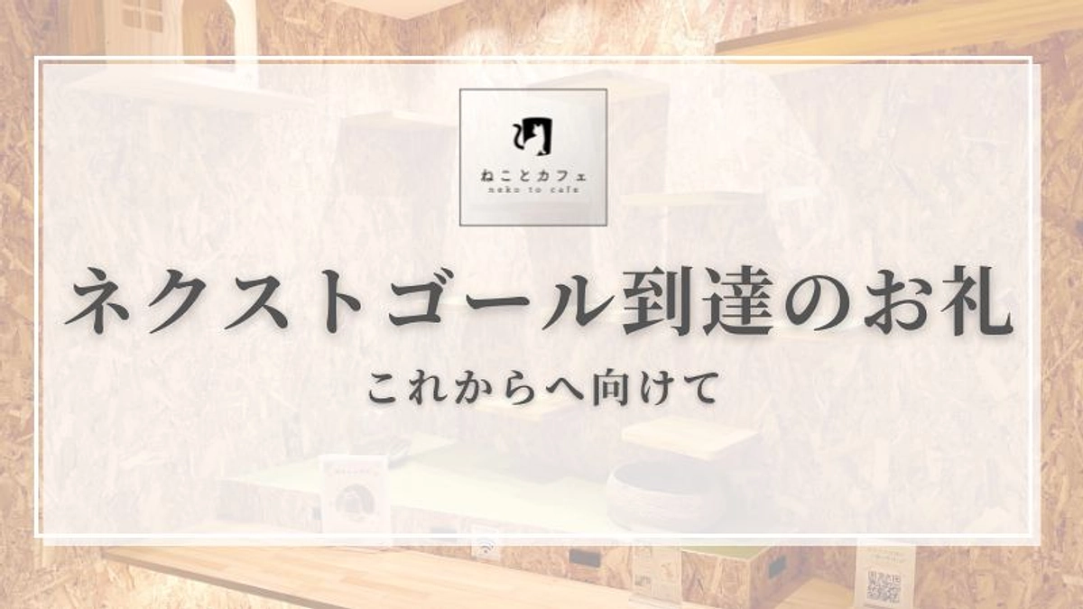 【心より御礼申し上げます】ネクストゴール到達とこれから