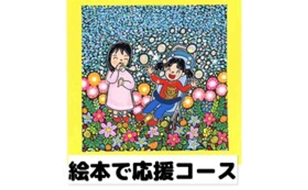 絵本で応援コース♡