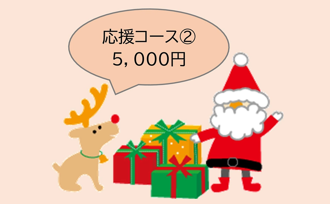 応援5,000円コース