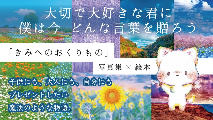 【写真集×絵本】大切なあなたに贈る幸せのプレゼントを届けたい