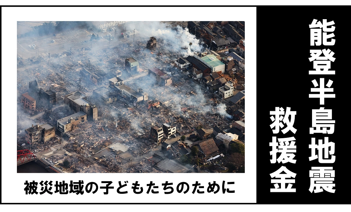 能登半島地震救援金 ご協力をお願いします