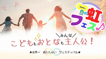 こどもも大人も自分らしく主人公になれるイベントを開催したい！ のトップ画像