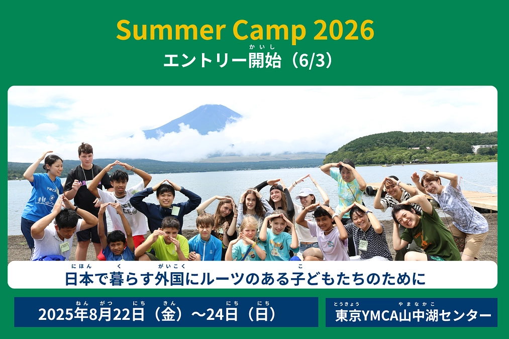 【エントリー開始】サマーキャンプエントリー開始