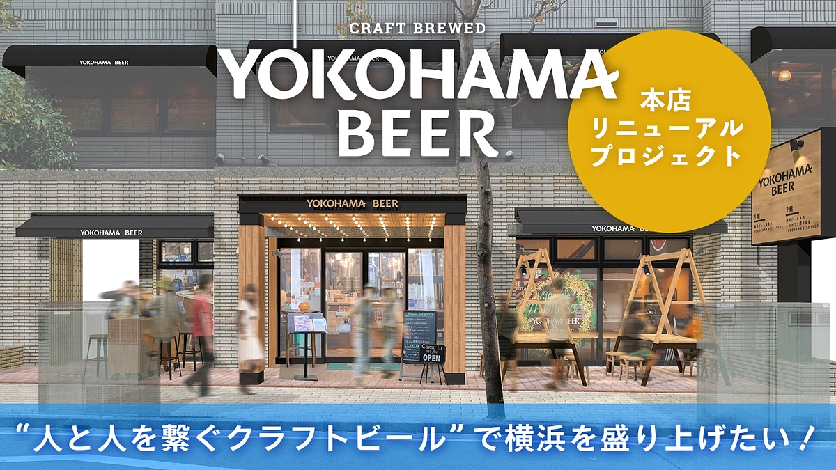 横浜ビールさんのプロジェクトをご紹介｜25周年に向けた挑戦！横浜ビール本店リニューアルにご参加を