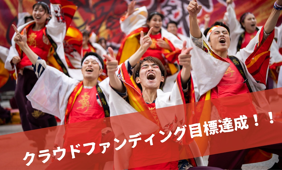 クラウドファンディング達成のお礼