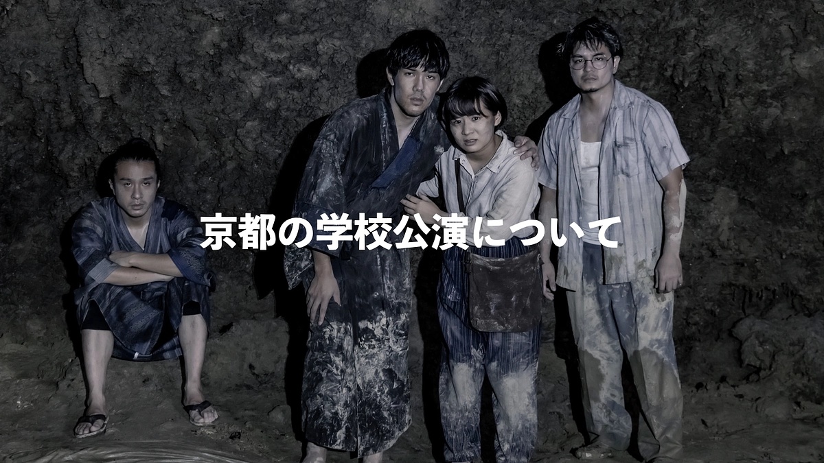 【活動報告３５】京都の学校公演が決まりました！