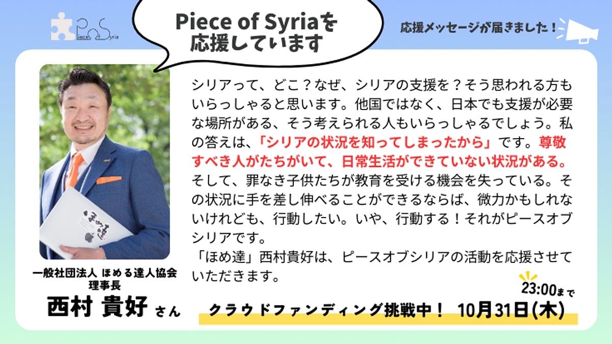 ＜応援メッセージ＞西村 貴好さん（日本ほめる達人協会理事長）