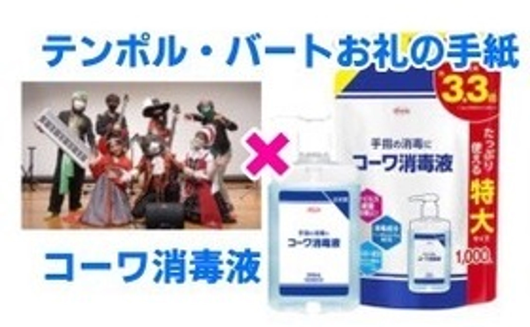 コラボリターン☆興和製薬 × テンポル・バート 消毒液セットとお礼の手紙