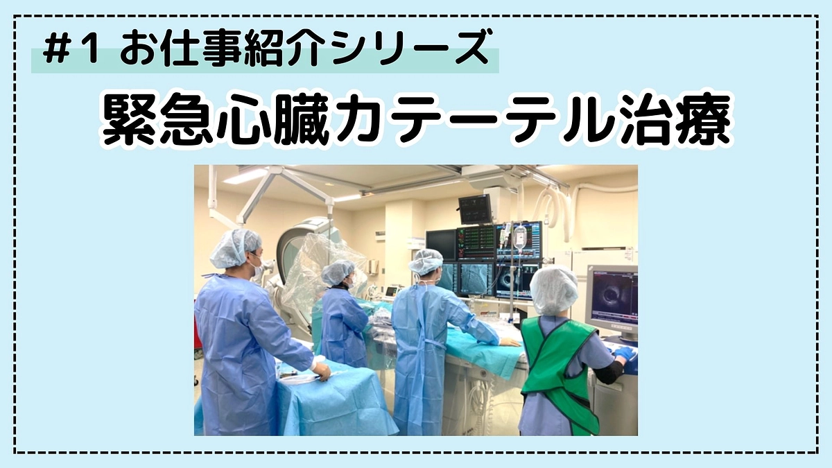 病院のお仕事シリーズ①；緊急心臓カテーテル治療！