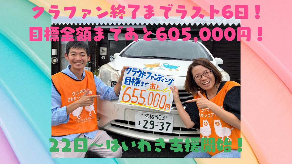 クラファン終了までラスト6日！皆さまからのご支援に感謝！