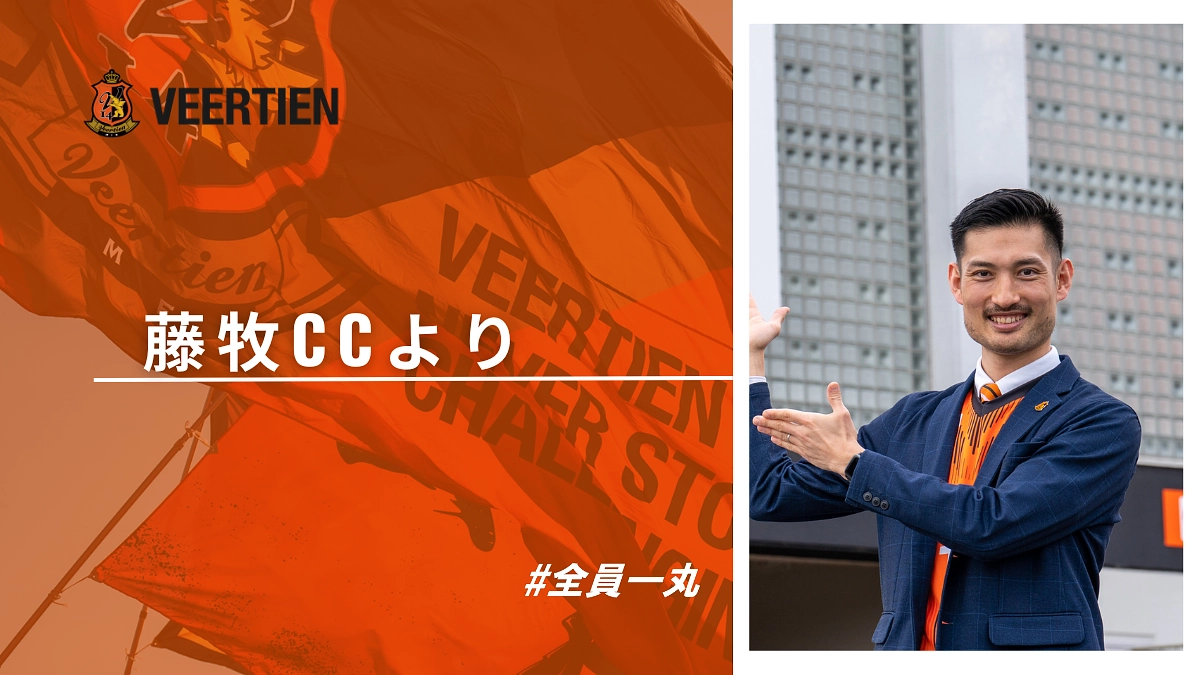 残り期間は半分！藤牧CCよりご挨拶