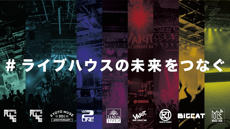 ライブを絶やすな！コロナ禍の「関西ライブハウス」支援プロジェクト