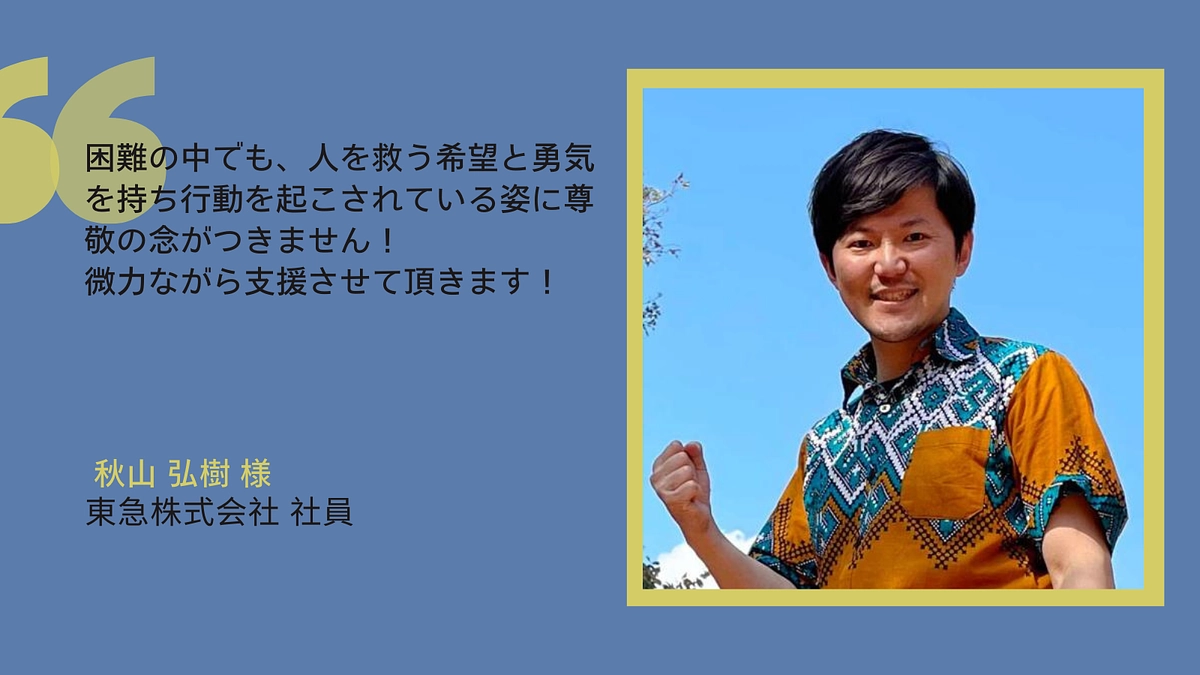 【応援メッセージ】東急株式会社 　秋山 弘樹 様