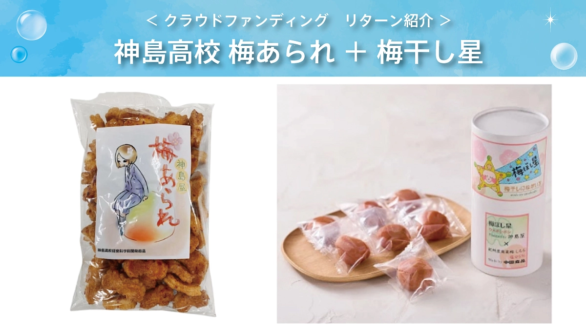 リターンのご紹介【食べて応援！】神島高校：梅あられ＋梅ぼし星