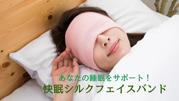 良質な睡眠を大切な方へ!「快眠シルクフェイスバンド」先行販売