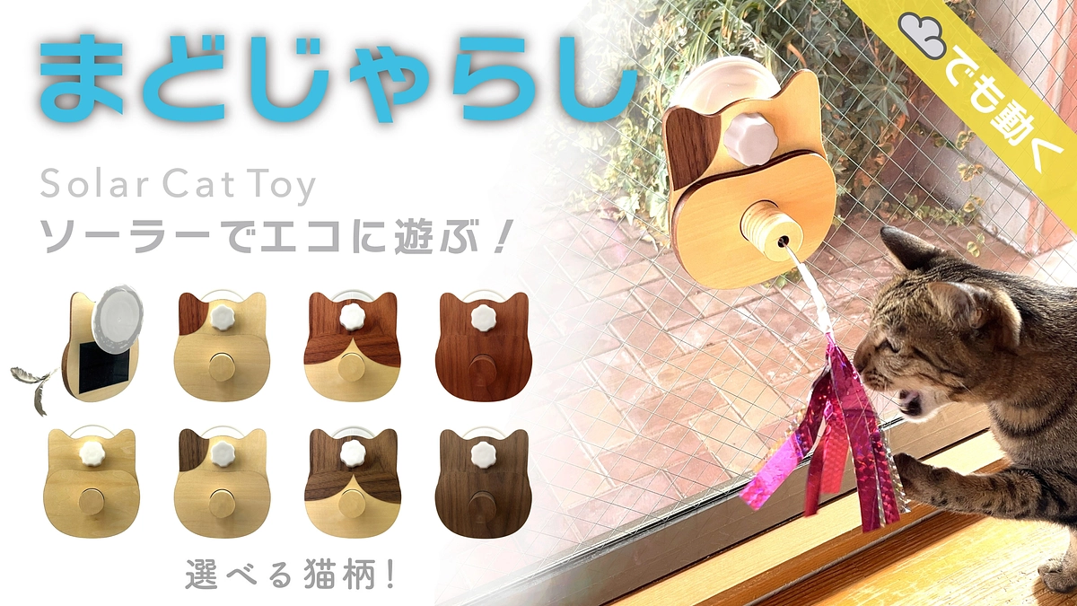 新プロジェクトのご紹介!お留守番の猫へ! ソーラー で遊べる猫のおもちゃ【まどじゃらし】新デザイン！