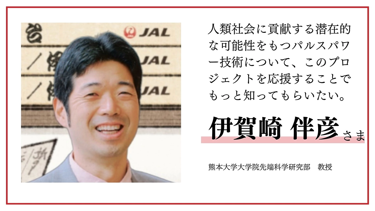 伊賀崎伴彦様より応援メッセージをいただきました！